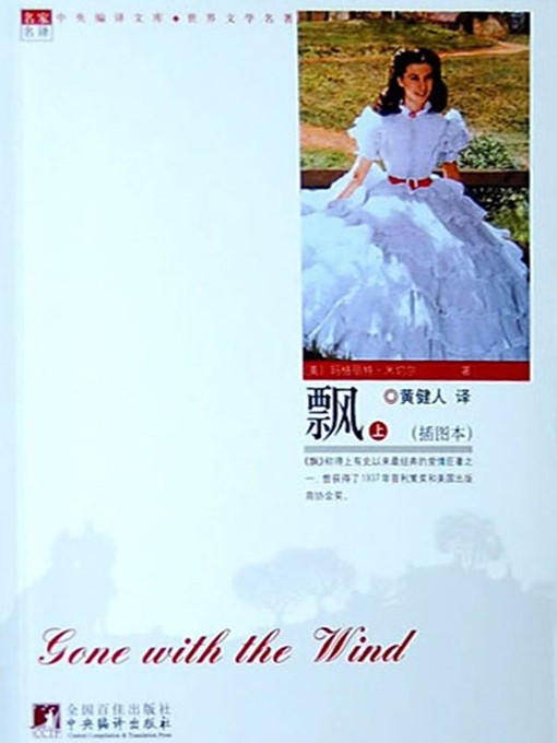 Title details for 飘（上、下） (Gone with the Wind (Part I and II)) by 玛格丽特·米切尔 (Margaret Mitchell)  - Available